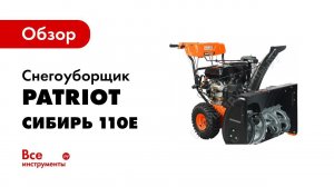 Снегоуборщик Сибирь 110E