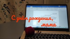 С днём рождения, мама