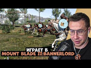 ЛИКС ИГРАЕТ В MOUNT&BLADE II: BANNERLORD!