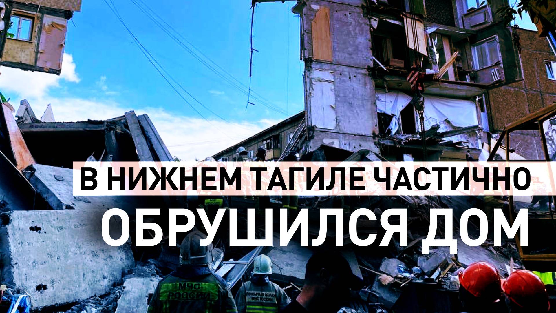 Обрушились два подъезда