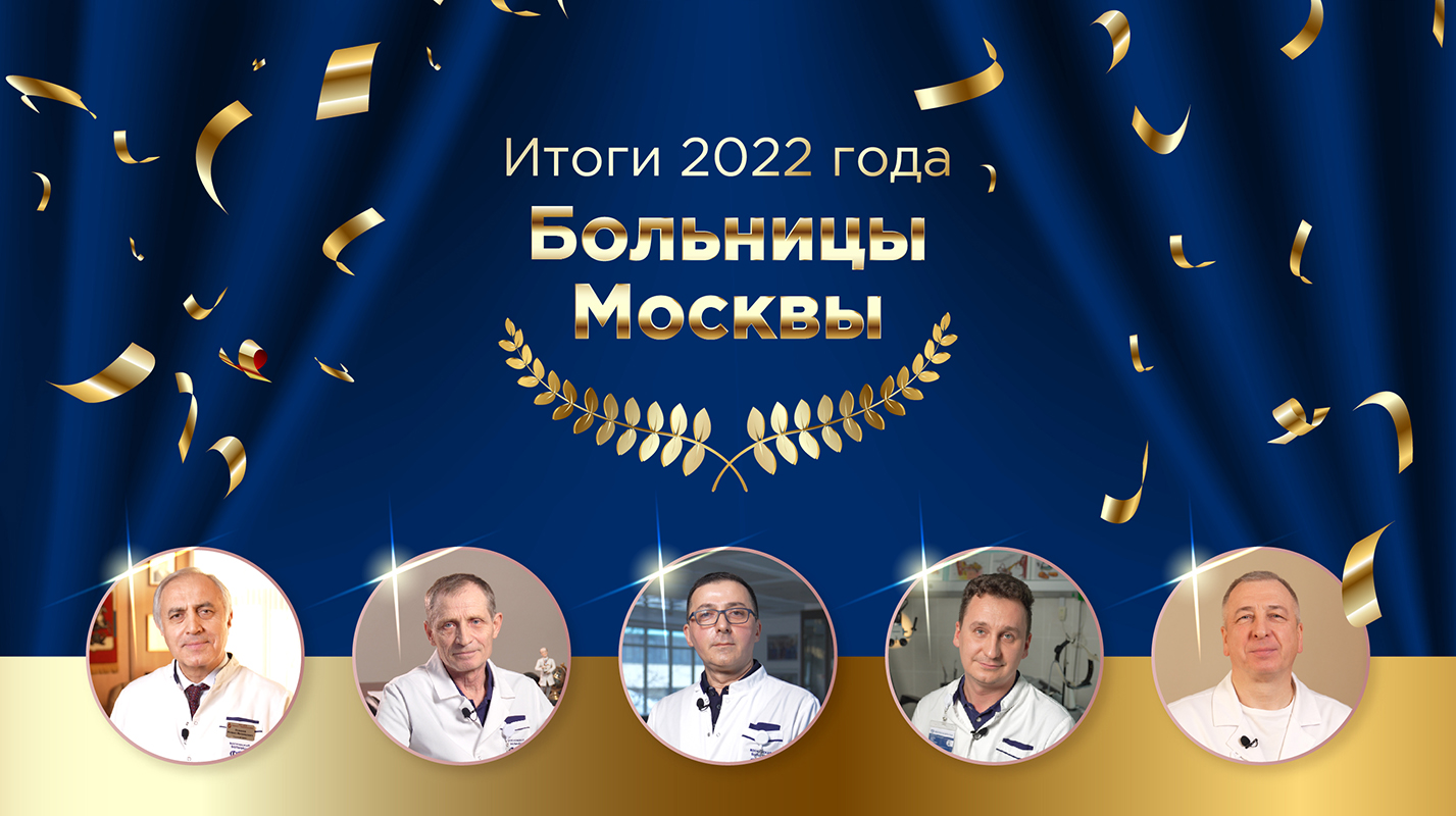 Поздравление с Новым 2023 годом от больниц Москвы