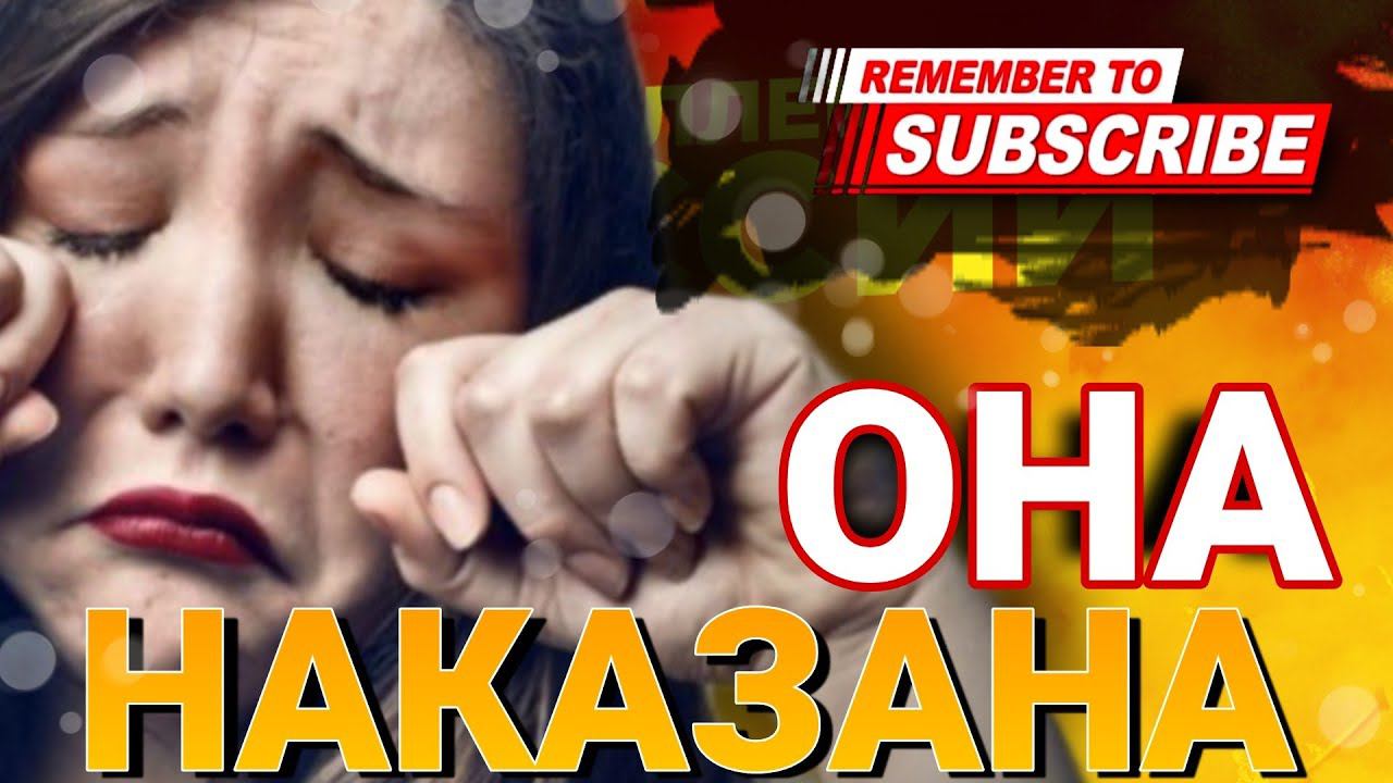 Она наказана  / #коллекторы #микрозаймы #антиколлекторы #долги #наказания