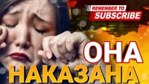 Она наказана  / #коллекторы #микрозаймы #антиколлекторы #долги #наказания