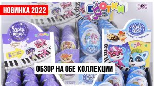 Енотки от Kids Box VS ШОКИ ТОКИ | В чем отличие?