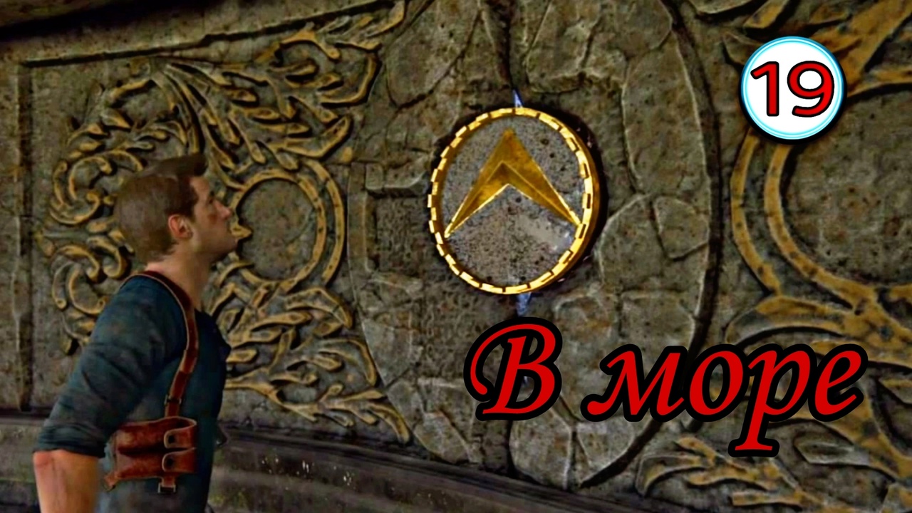 Uncharted 4 ( Путь вора ) ~ Прохождение #19 ~В море.~ Прохождение на русском.