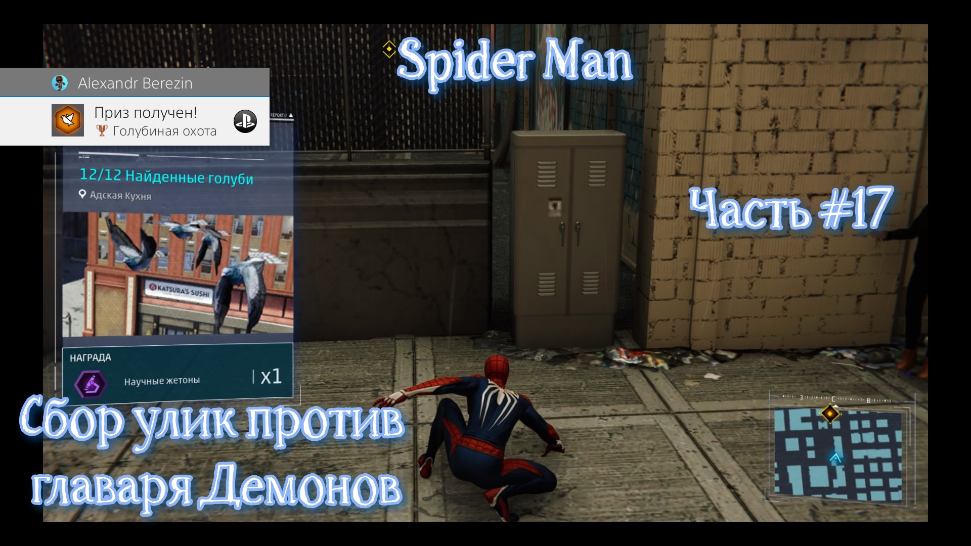 Человек-Паук(Spider Man). Часть #17. Сбор улик против Демонов.