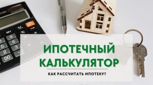 Ипотечный калькулятор. Как рассчитать ипотеку в 2021 году