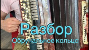 РАЗБОР ПЕСНИ "ОБРУЧАЛЬНОЕ КОЛЬЦО"(кавер на баяне)