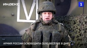 Армия России освободила село Весёлое в ДНР