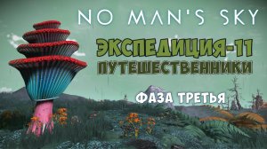 No Man's Sky. Экспедиция №11: Путешественники. Фаза третья.