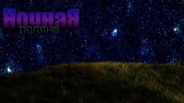 Ночная поляна/Музыка