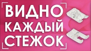 Прозрачные лапки для швейных машин  | Лапки AURORA (Аврора) AU-110 и AU-147