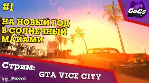 Новый Год в Майами | GTA Vice City | ПРОХОЖДЕНИЕ