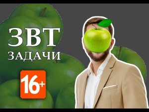 Решение задач ЗВТ