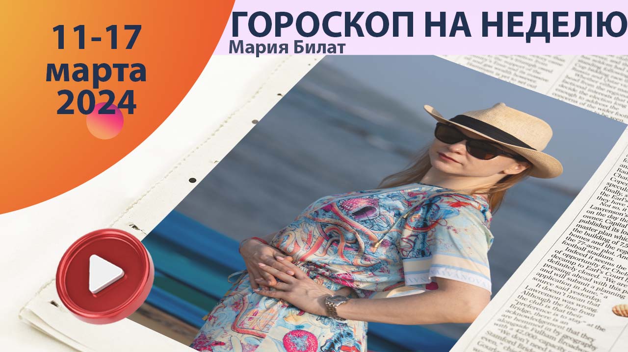 Гороскоп на неделю 11-17 марта 2024 для всех знаков зодиака.  @МарияБилат