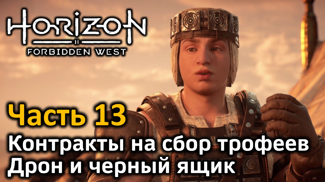 Horizon Forbidden West | Часть 13 | Прохождение | Контракты на сбор трофеев | Дрон | Черный ящик