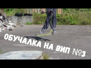 Обучалка Випу на самокате №3