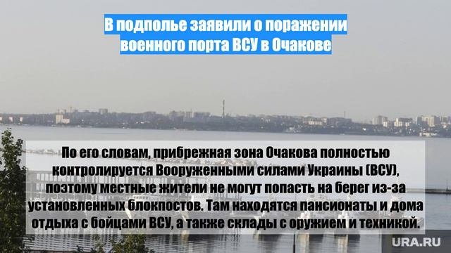 В подполье заявили о поражении военного порта ВСУ в Очакове