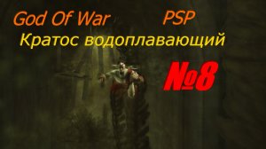 Прохождение God Of War PSP выпуск №8
