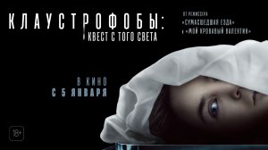Клаустрофобы: Квест с того света 18+