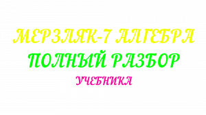 МЕРЗЛЯК-7 АЛГЕБРА. КОНТРОЛЬНАЯ РАБОТА-7
