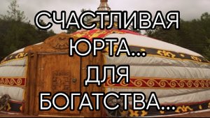 СЧАСТЛИВАЯ ЮРТА...