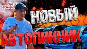 АВТОПИКНИК 3►НАШИ ВПЕЧАТЛЕНИЯ