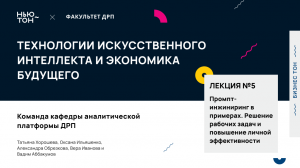 Промпт-инжиниринг в примерах. Решение рабочих задач и повышение личной эффективности