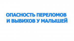 Опасность переломов и вывихов у малышей