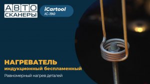 Обзор индукционного беспламенного нагревателя IC-190