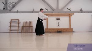 АЙКИДО. Урок 3.4: Тоби укеми (тачи ваза)