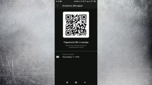 NFC больше не нужен Бесконтактная оплата QR кодом через Сбербанк Онлайн