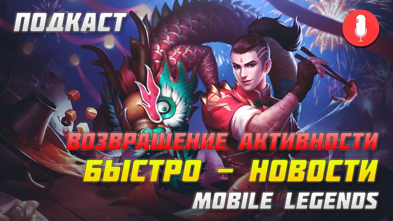 ПОДКАСТ О НОВОСТЯХ КАНАЛА  | О РУБРИКАХ КАНАЛА  | СТРИМЫ ПО МЛ  | MOBILE LEGENDS | НОВЫЕ КАНАЛЫ