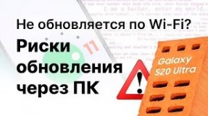 Не обновляется телефон по Wi-Fi. Возможные риски обновления через ПК.