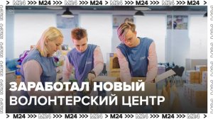 Волонтерский центр "Доброе место" заработал в Южном Тушине - Москва 24