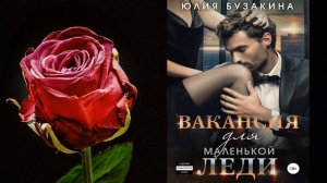 Вакансия для маленькой леди "Любовный роман" (Юлия Бузакина) Аудиокнига