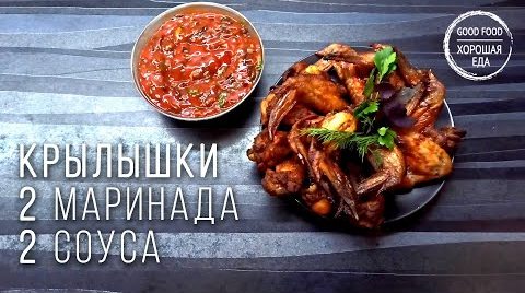 Куриные крылья в духовке, 2 маринада, 2 соуса - майонезный и томатный с беконом и зеленью.