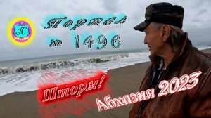 #Абхазия2023 🌴20 ноября❗Выпуск №1496❗ Погода от Серого Волка🌡вчера +17°🌡ночью +9°🐬море +19°