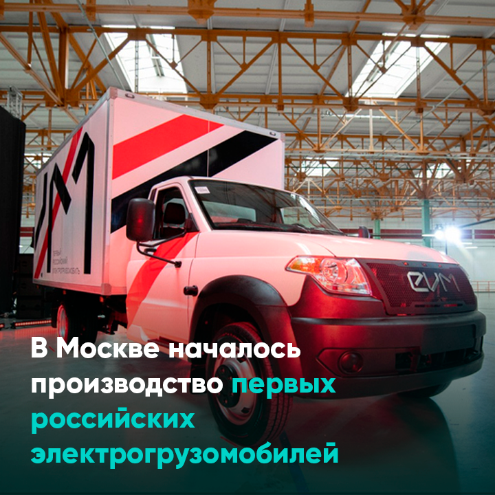 В Москве началось производство первых российских электрогрузомобилей