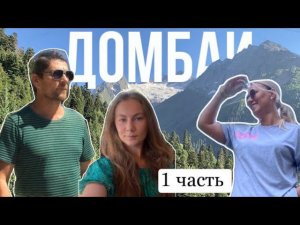 ДОМБАЙ ДОРОЖНЫЕ ПРИКЛЮЧЕНИЯ⛰   1 Часть