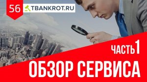 Торги по банкротству. Обзор сервиса Тбанкрот.