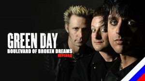 GREEN DAY - Boulevard of Broken Dreams (перевод) [на русском языке] FATALIA