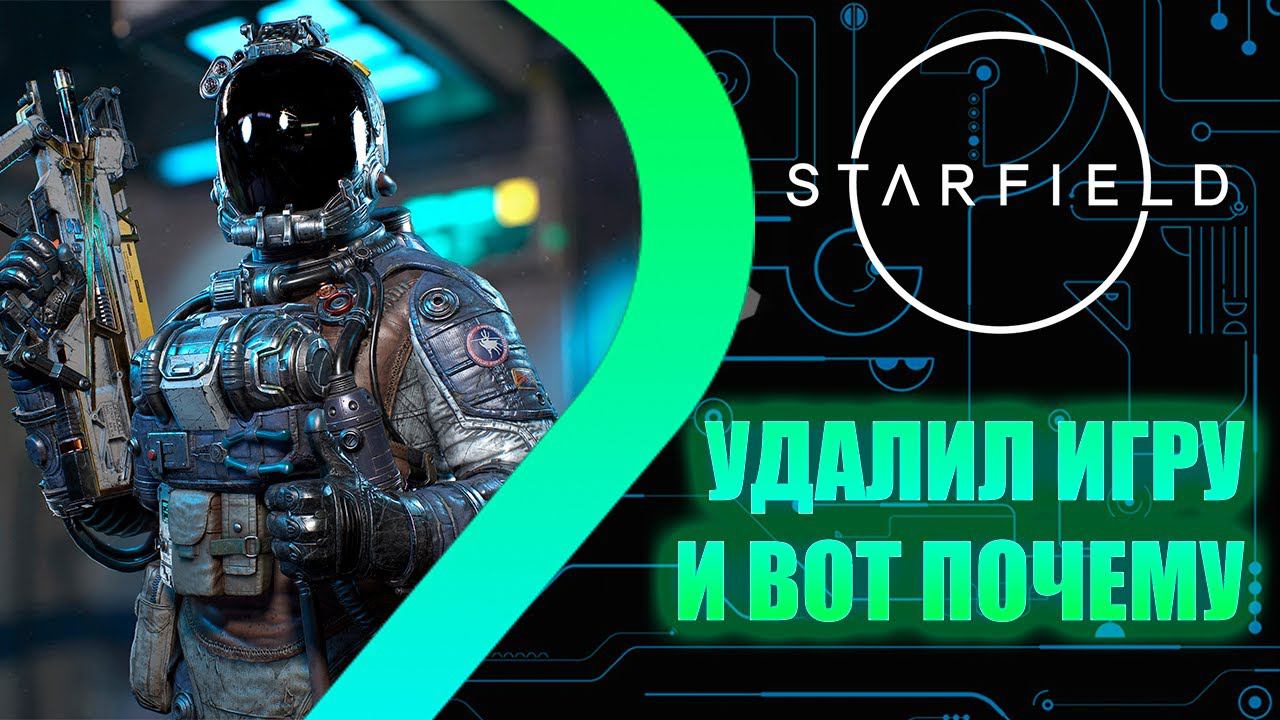 STARFIELD - Удалил игру и вот почему