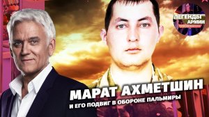 Марат Ахметшин и его подвиг в обороне Пальмиры