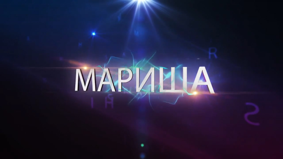 Мариша