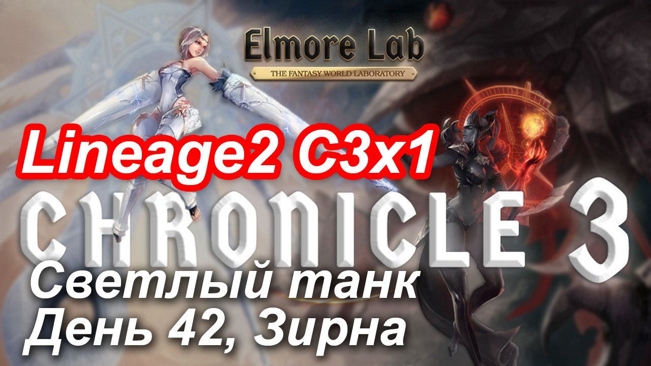Lineage2. Elmorelab.com. Cronicle3 x1. Светлый танк. День 42. Зирна.