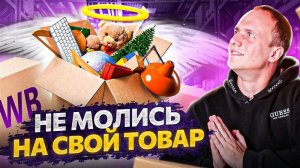 Эти 5 ошибок на Wildberries 100% будут стоить тебе кучу денег!