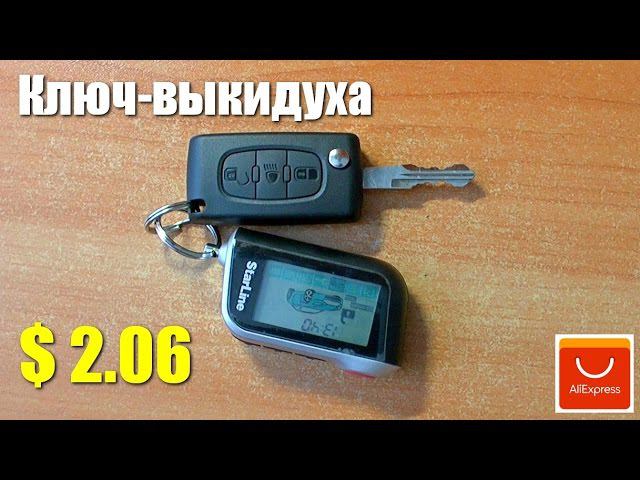 Ключ-выкидуха за $2.06 смотреть онлайн