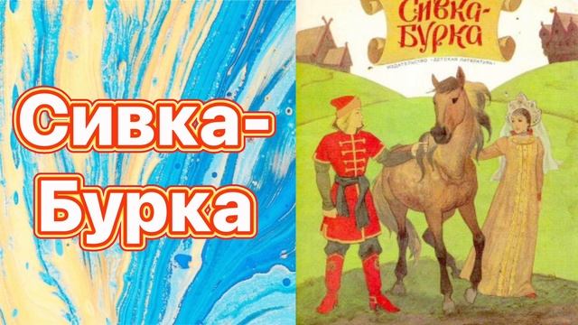 Сивка-Бурка #аудиосказки #сказка #сказки
