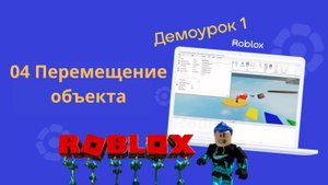 01-04 Перемещение объекта